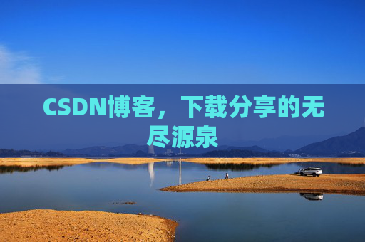 CSDN博客，下载分享的无尽源泉